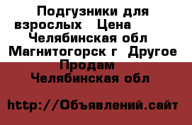 Подгузники для взрослых › Цена ­ 400 - Челябинская обл., Магнитогорск г. Другое » Продам   . Челябинская обл.